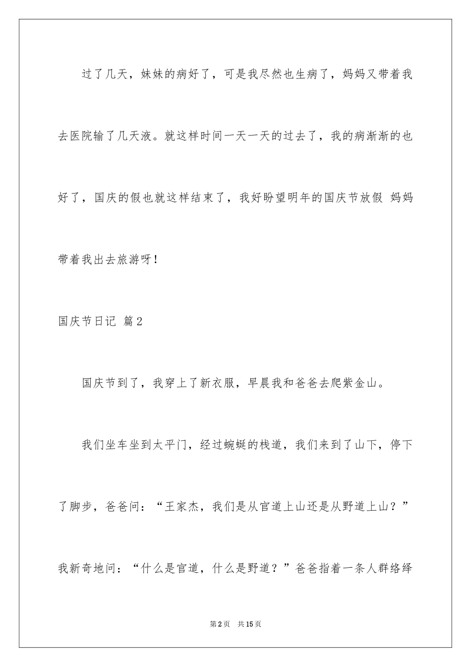 2024国庆节日记_148_第2页