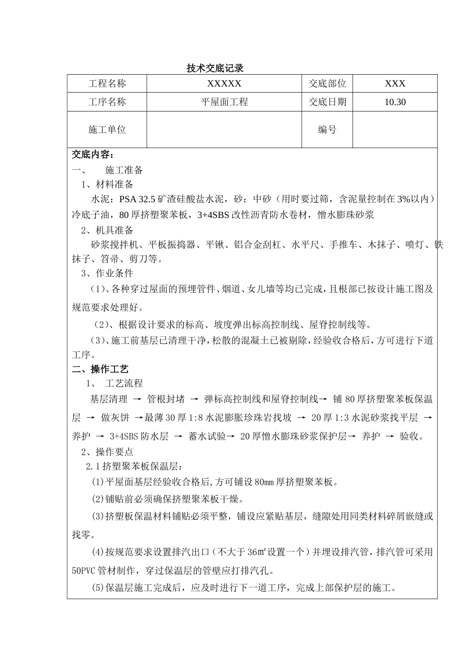 平屋面施工技术交底_第1页