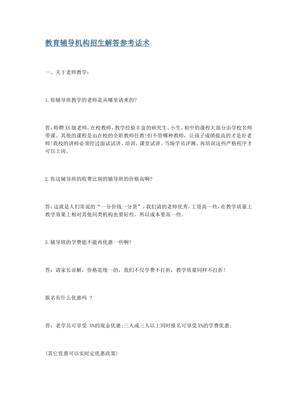 教育辅导机构招生解答参考话术_第1页