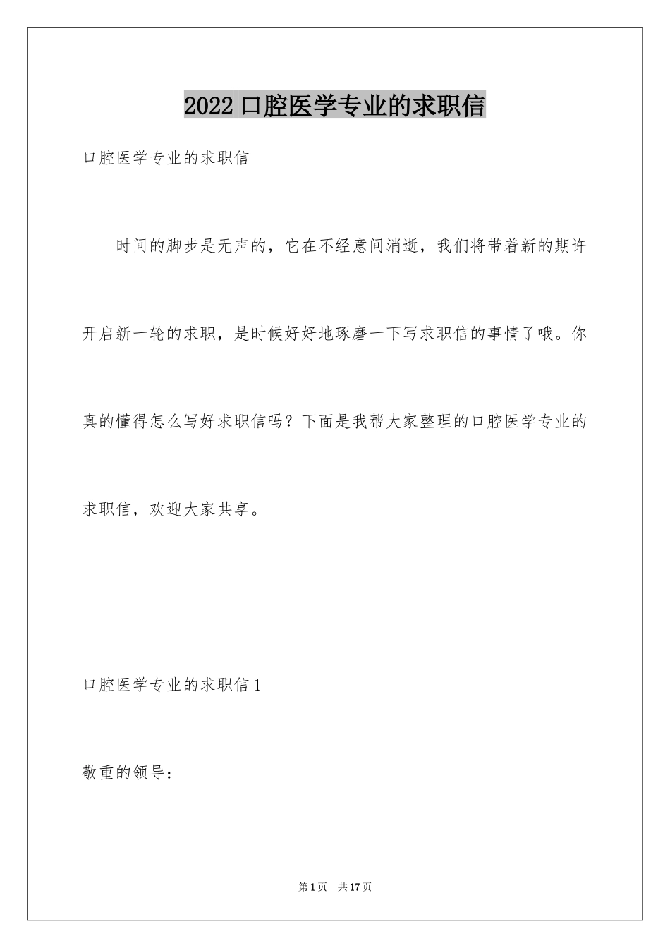 2024口腔医学专业的求职信_第1页