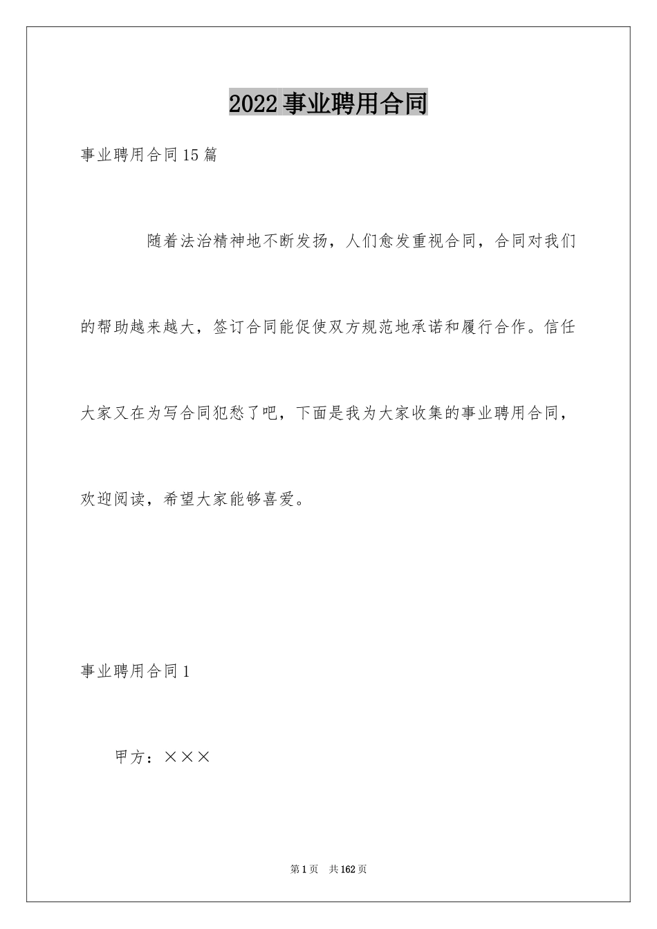 2024事业聘用合同_第1页