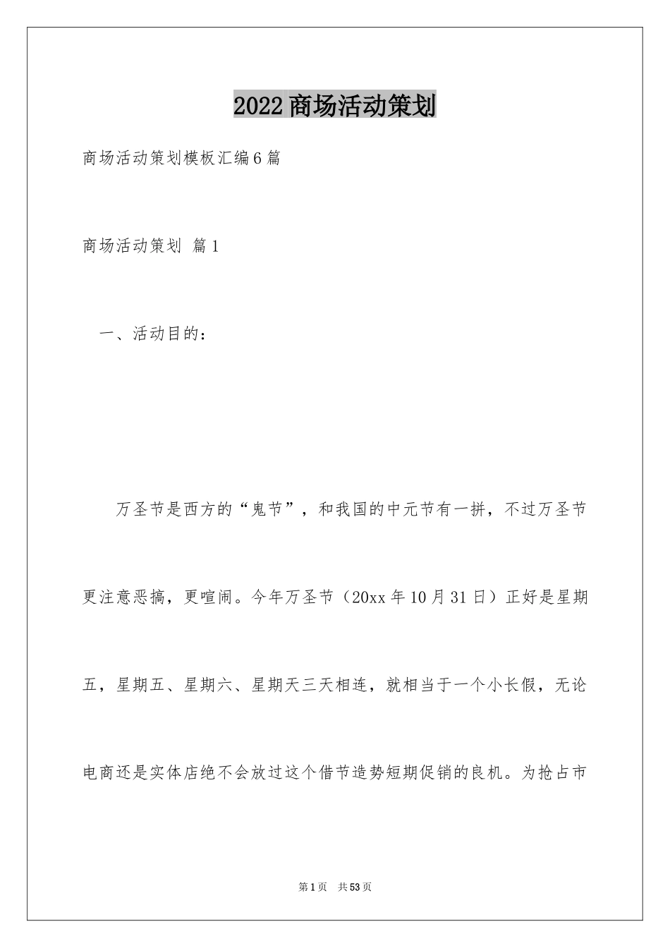 2024商场活动策划_1_第1页