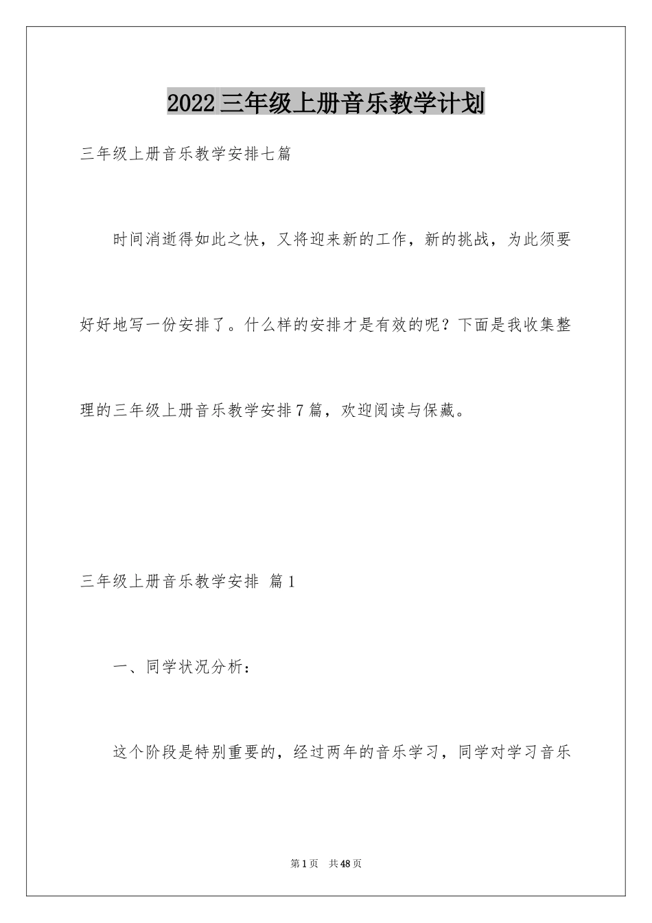 2024三年级上册音乐教学计划_12_第1页