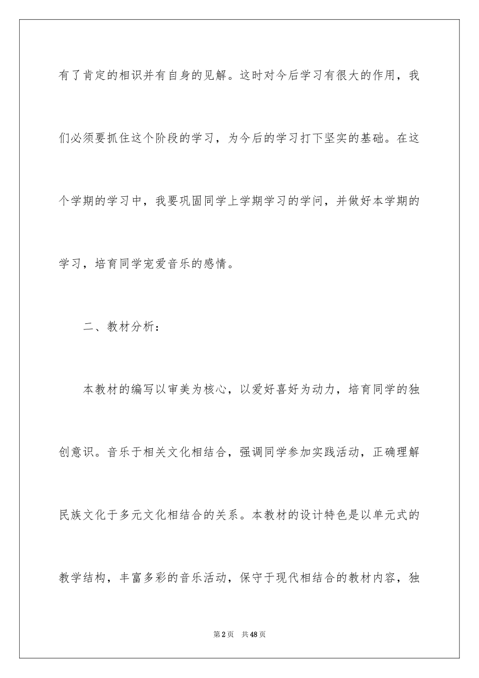 2024三年级上册音乐教学计划_12_第2页