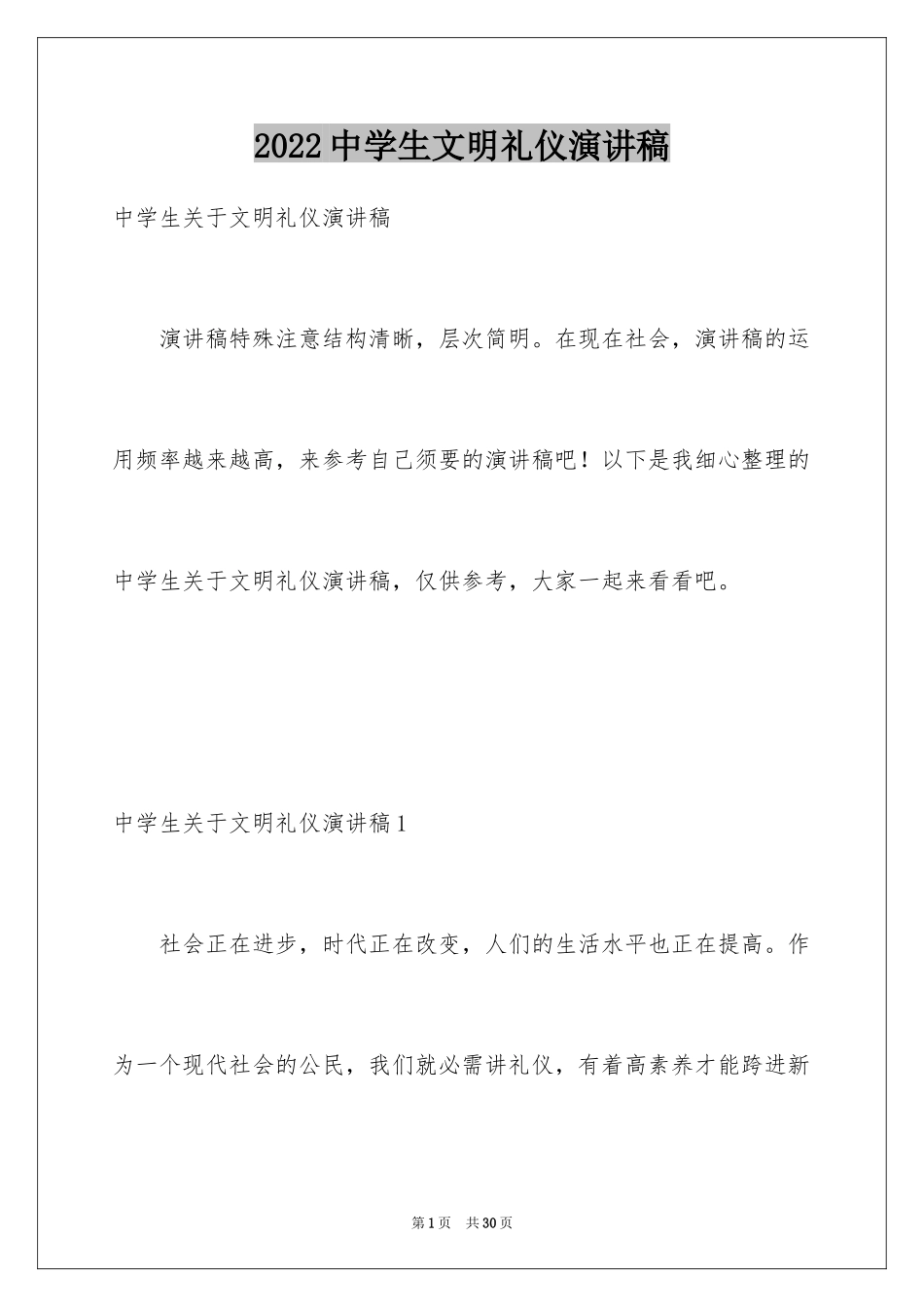 2024中学生文明礼仪演讲稿_88_第1页