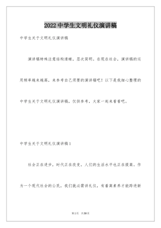 2024中学生文明礼仪演讲稿_88