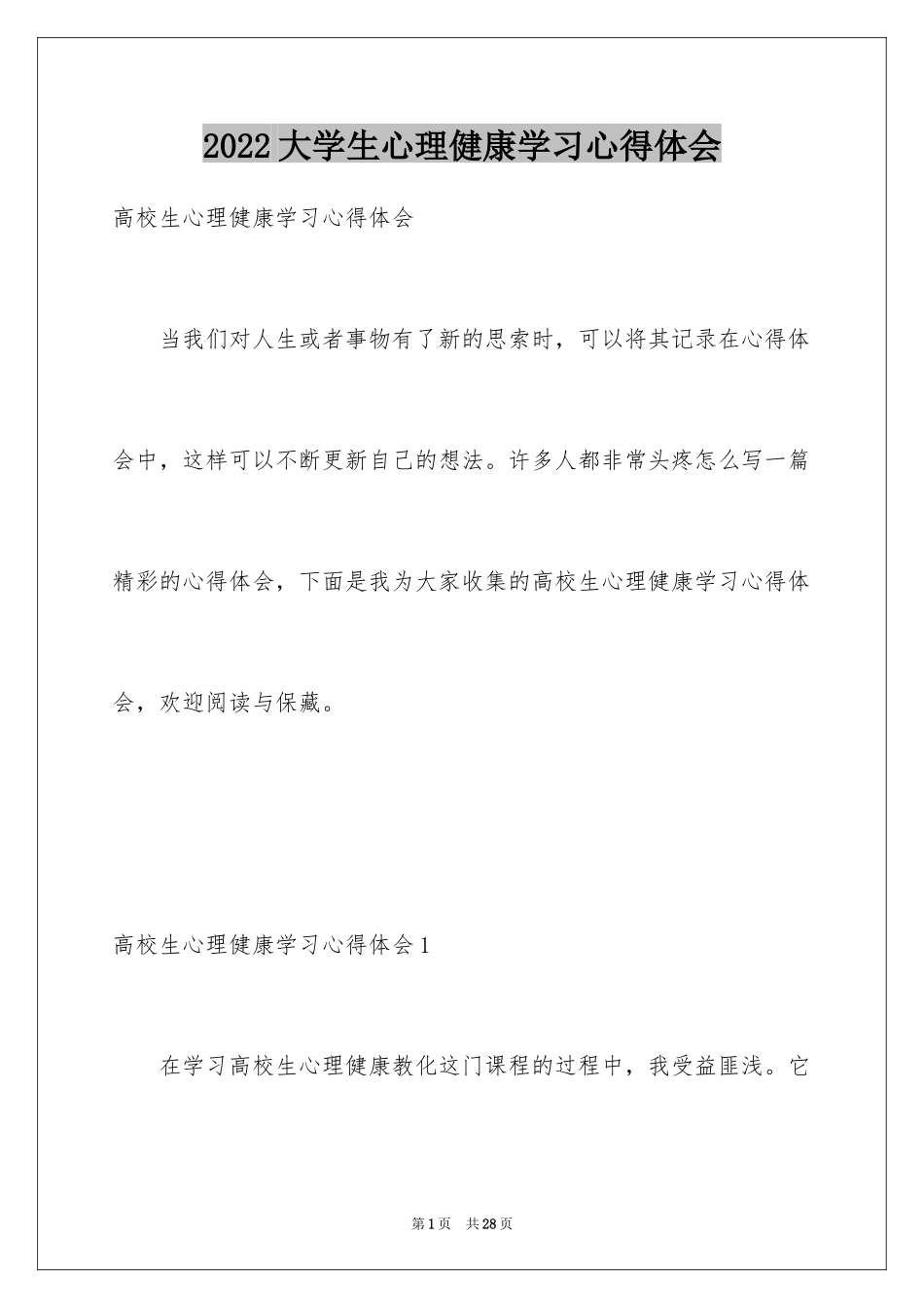 2024大学生心理健康学习心得体会_第1页