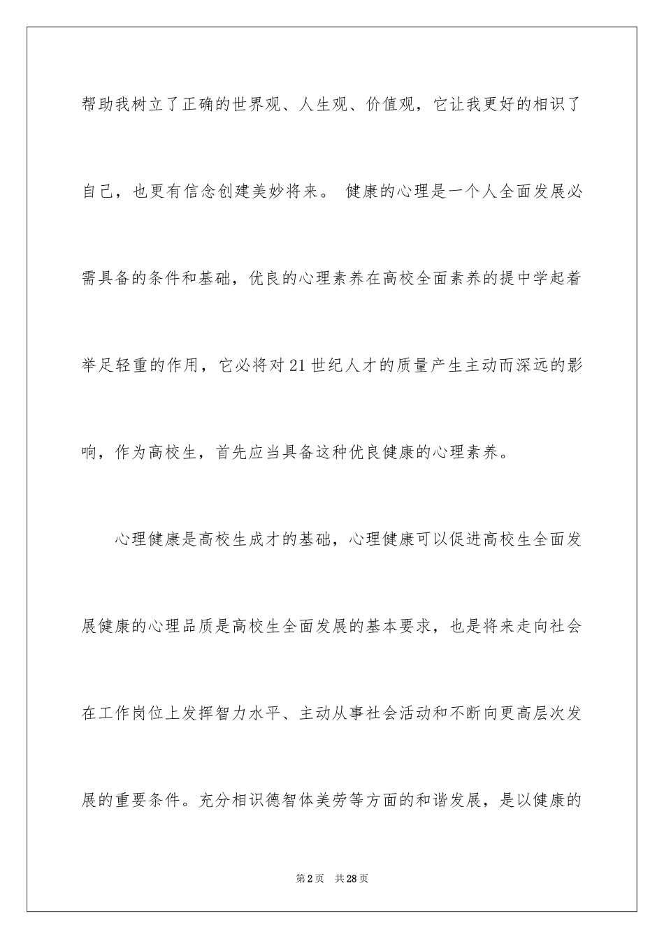 2024大学生心理健康学习心得体会_第2页
