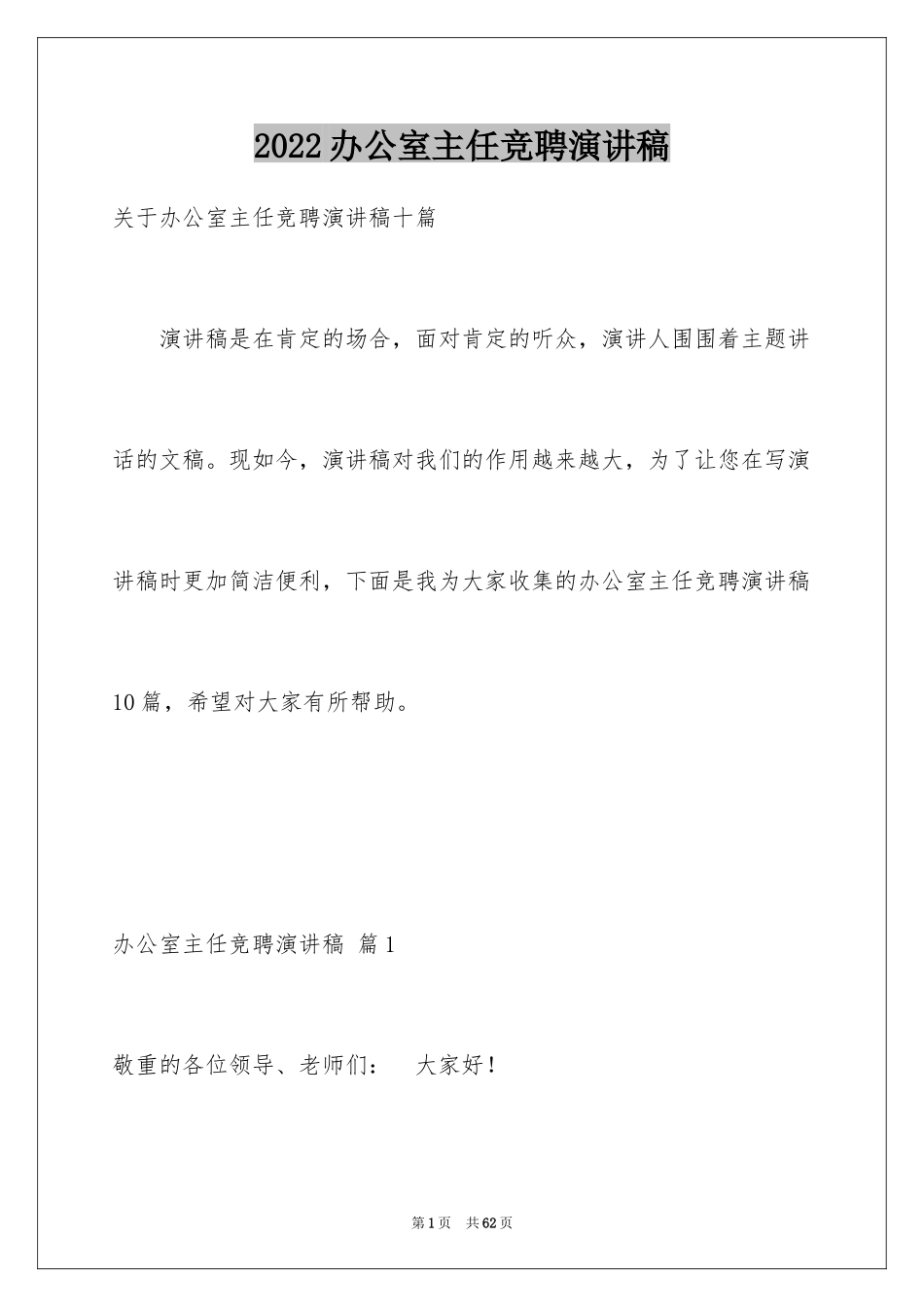 2024办公室主任竞聘演讲稿_362_第1页