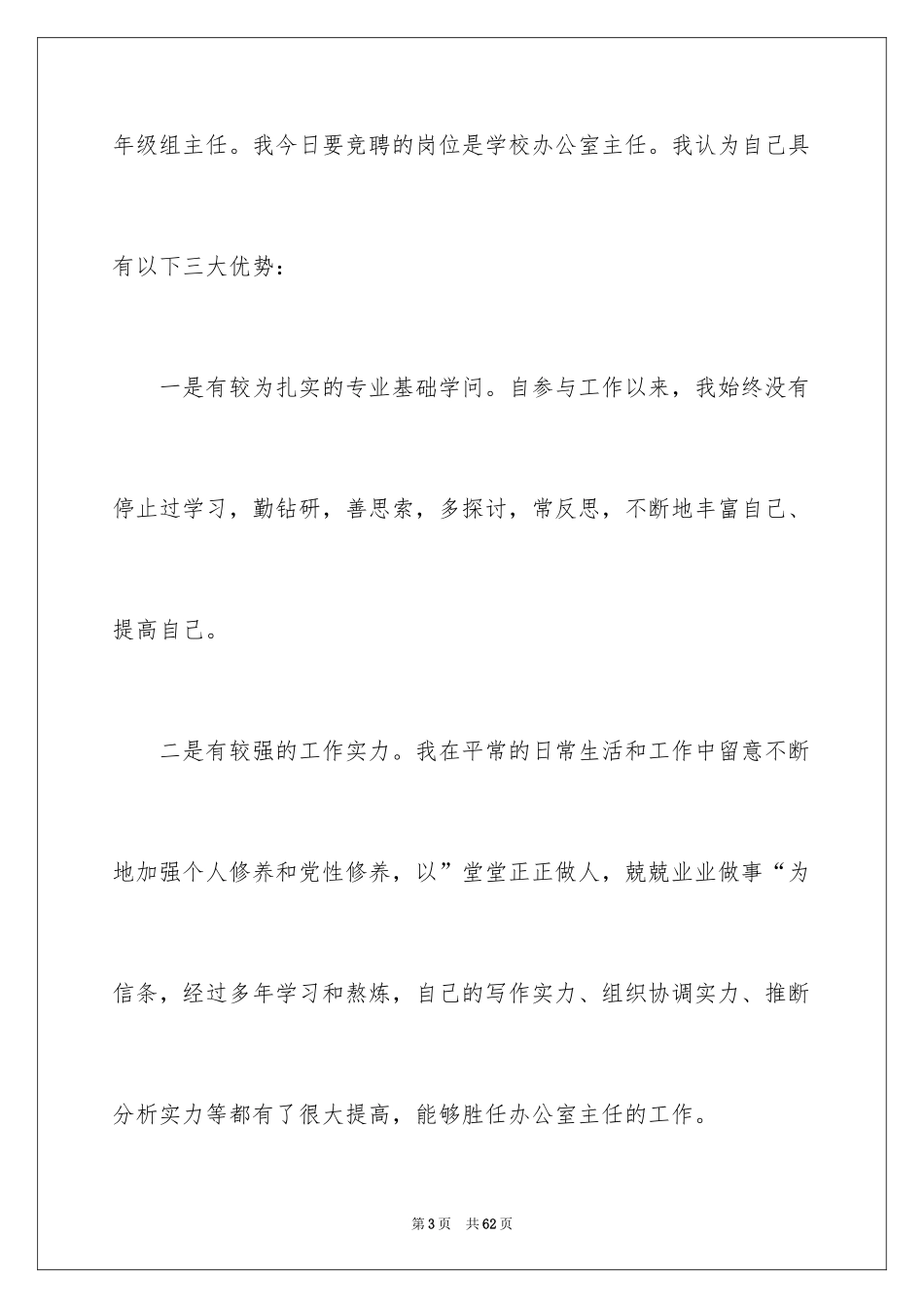 2024办公室主任竞聘演讲稿_362_第3页