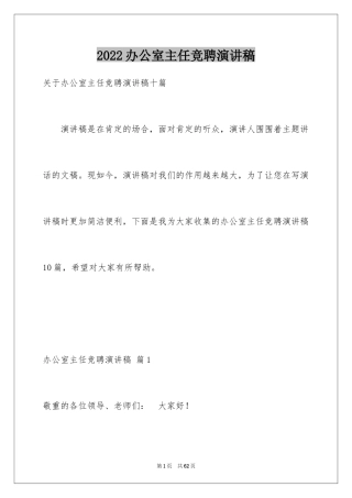 2024办公室主任竞聘演讲稿_362