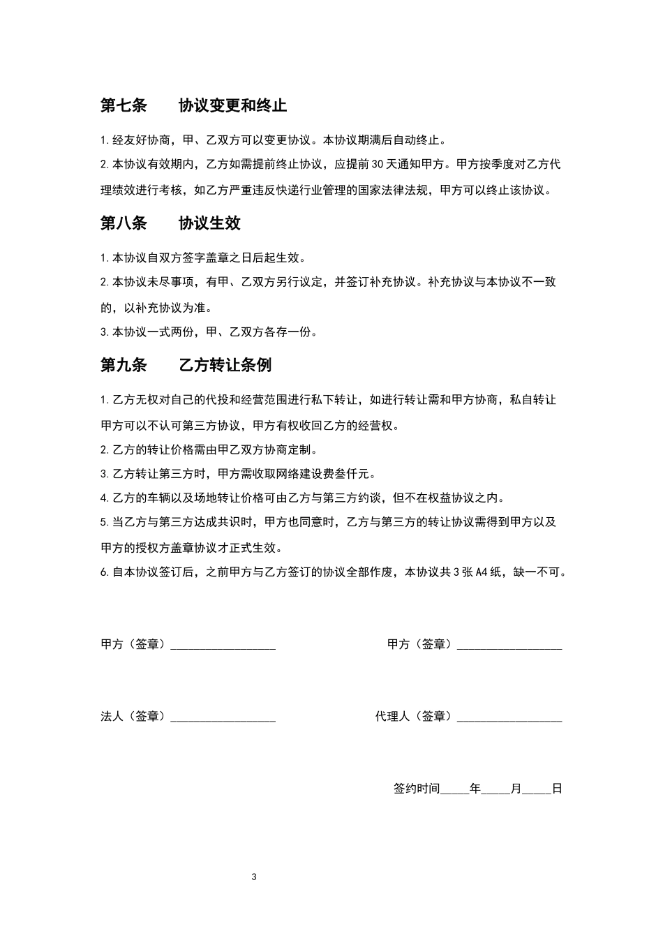 快递区域加盟协议书_第3页