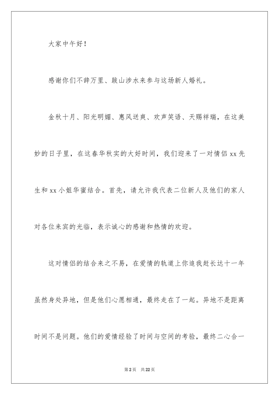 2024婚礼答谢词_70_第2页