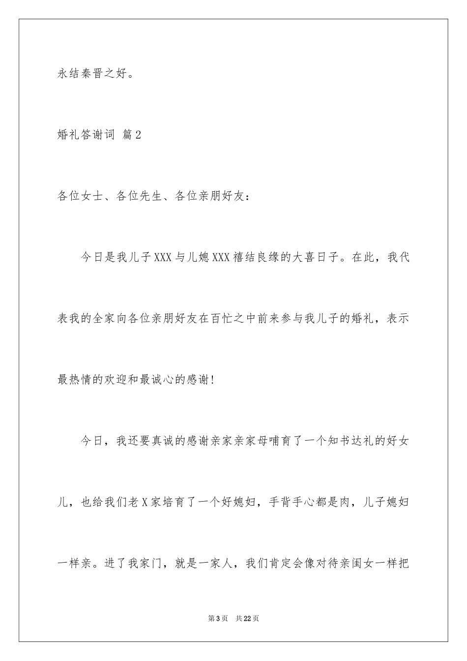 2024婚礼答谢词_70_第3页