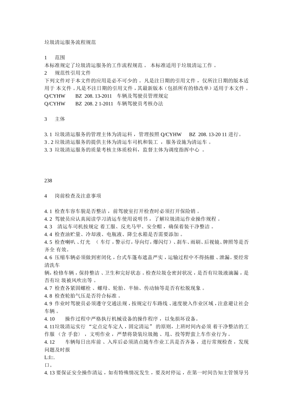 垃圾清运服务流程规范_第1页