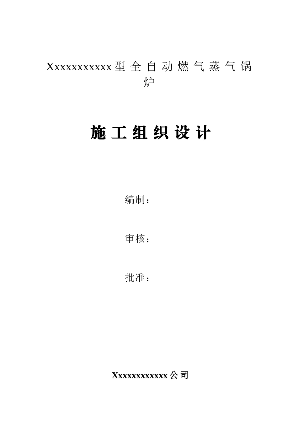 某燃气锅炉安装工程施工组织设计_第1页