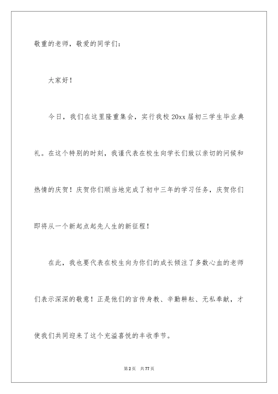 2024初中毕业典礼演讲稿_45_第2页