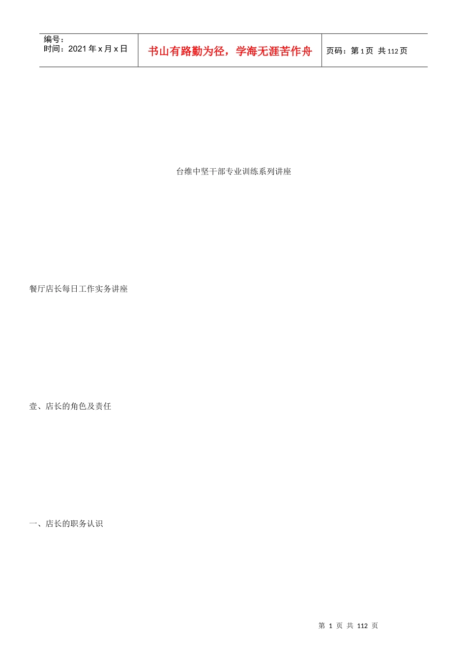 餐厅店长每日工作实务讲座3a_第1页