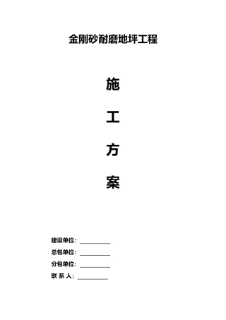 金刚砂耐磨地面施工方案(1)