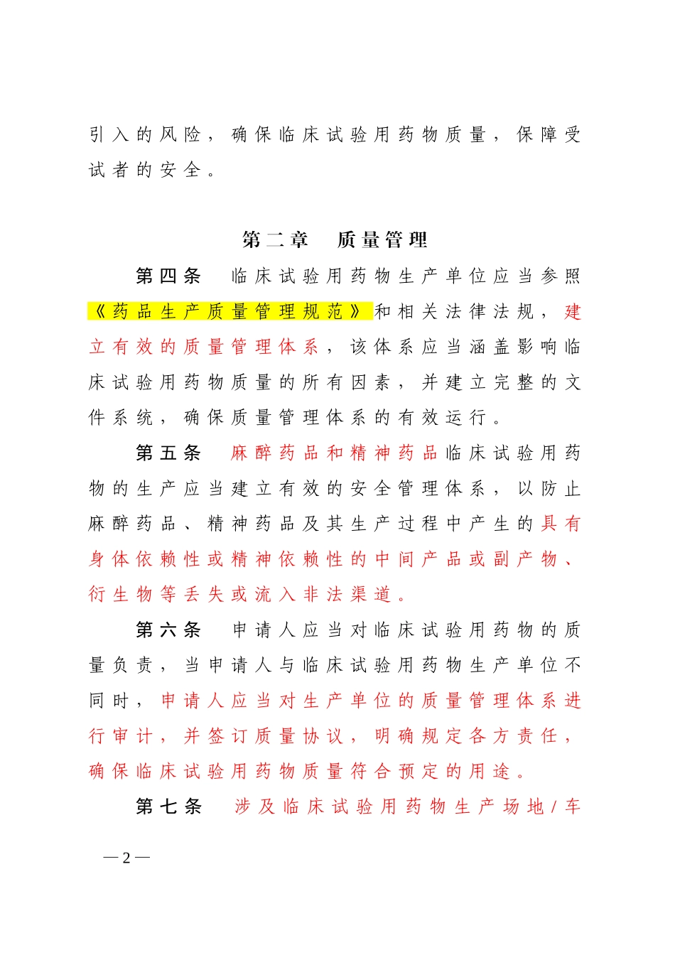 临床试验用药物生产质量管理规范_第2页