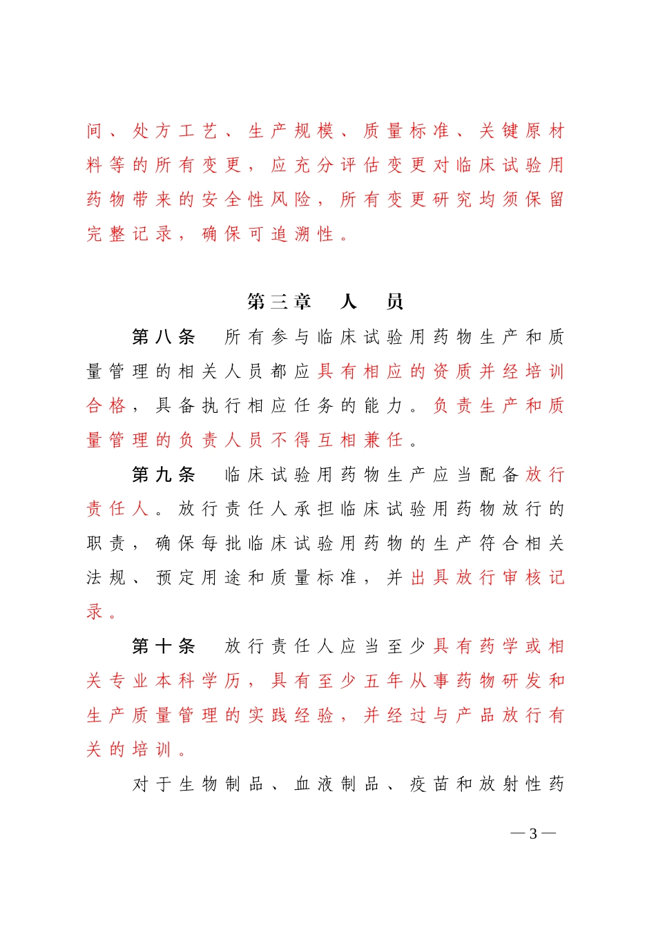 临床试验用药物生产质量管理规范_第3页