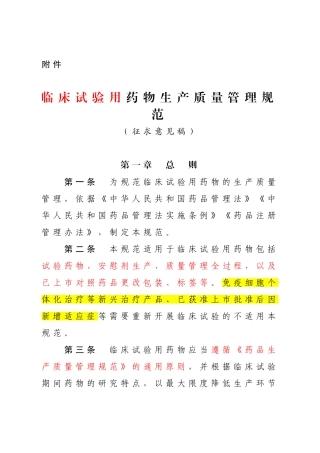 临床试验用药物生产质量管理规范