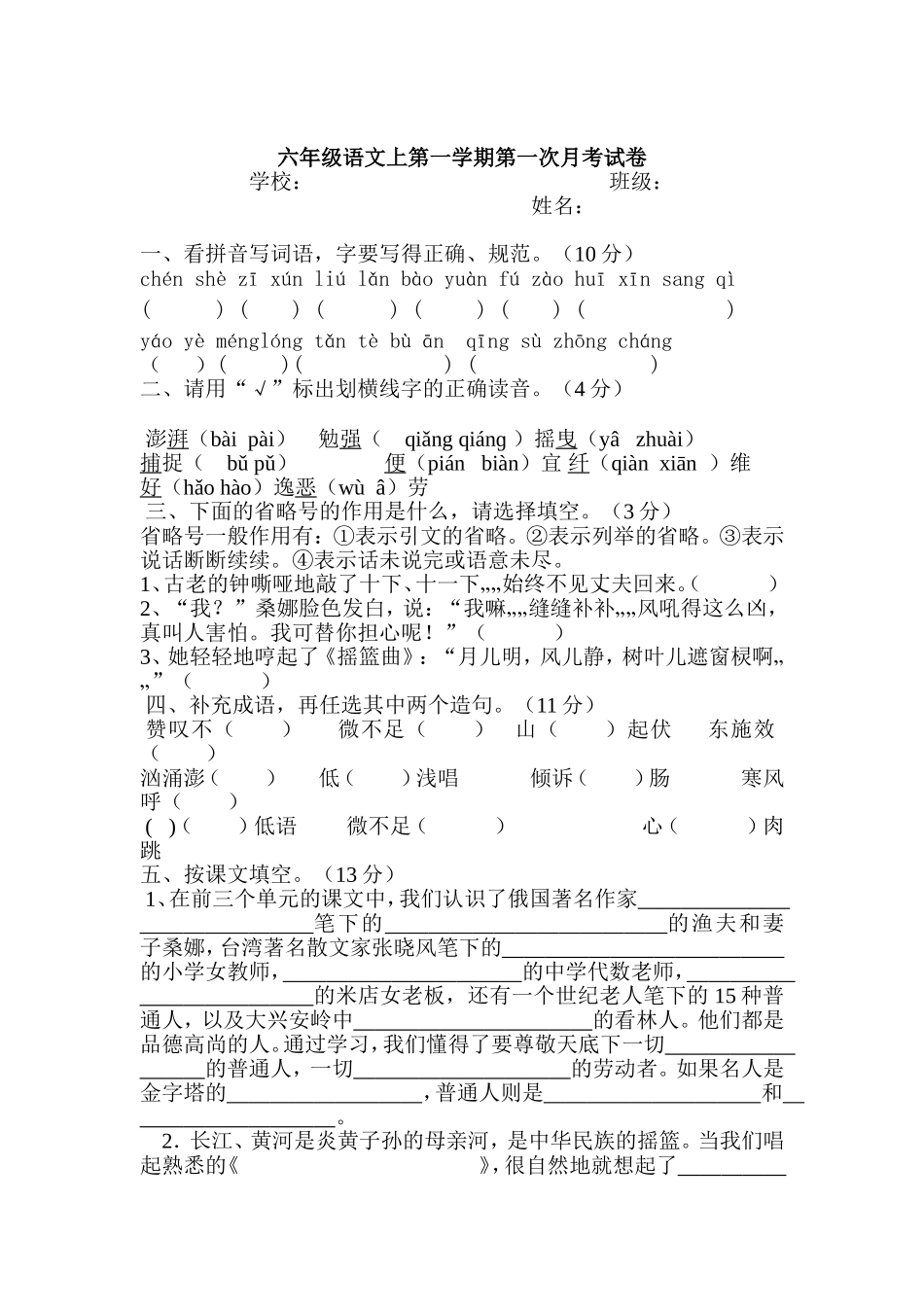 六年级语文第一次月考试卷_第1页