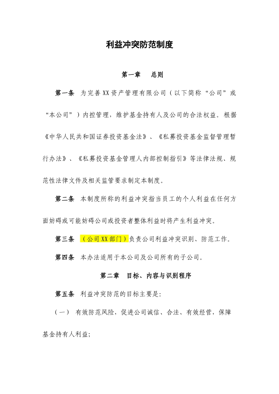 利益冲突防范制度_第2页