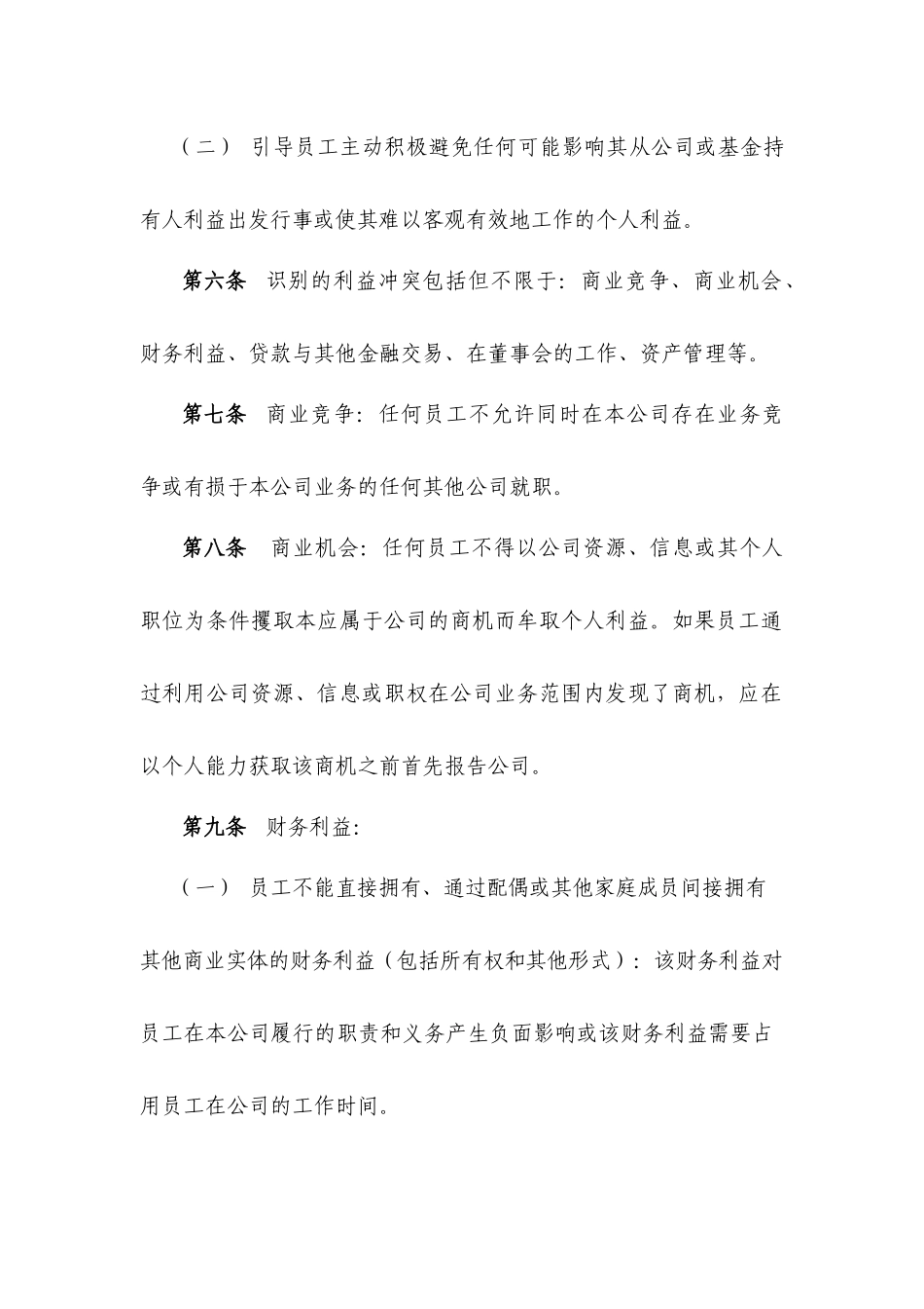 利益冲突防范制度_第3页