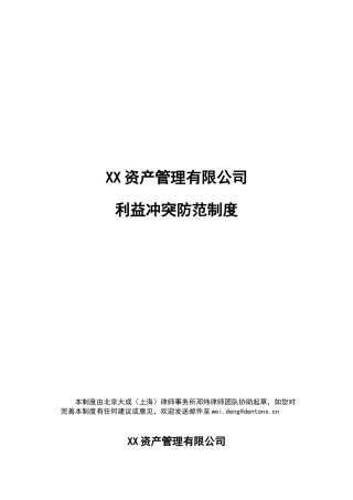 利益冲突防范制度