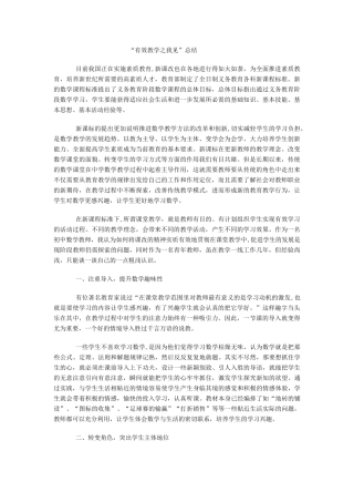 “有效教学之我见”总结