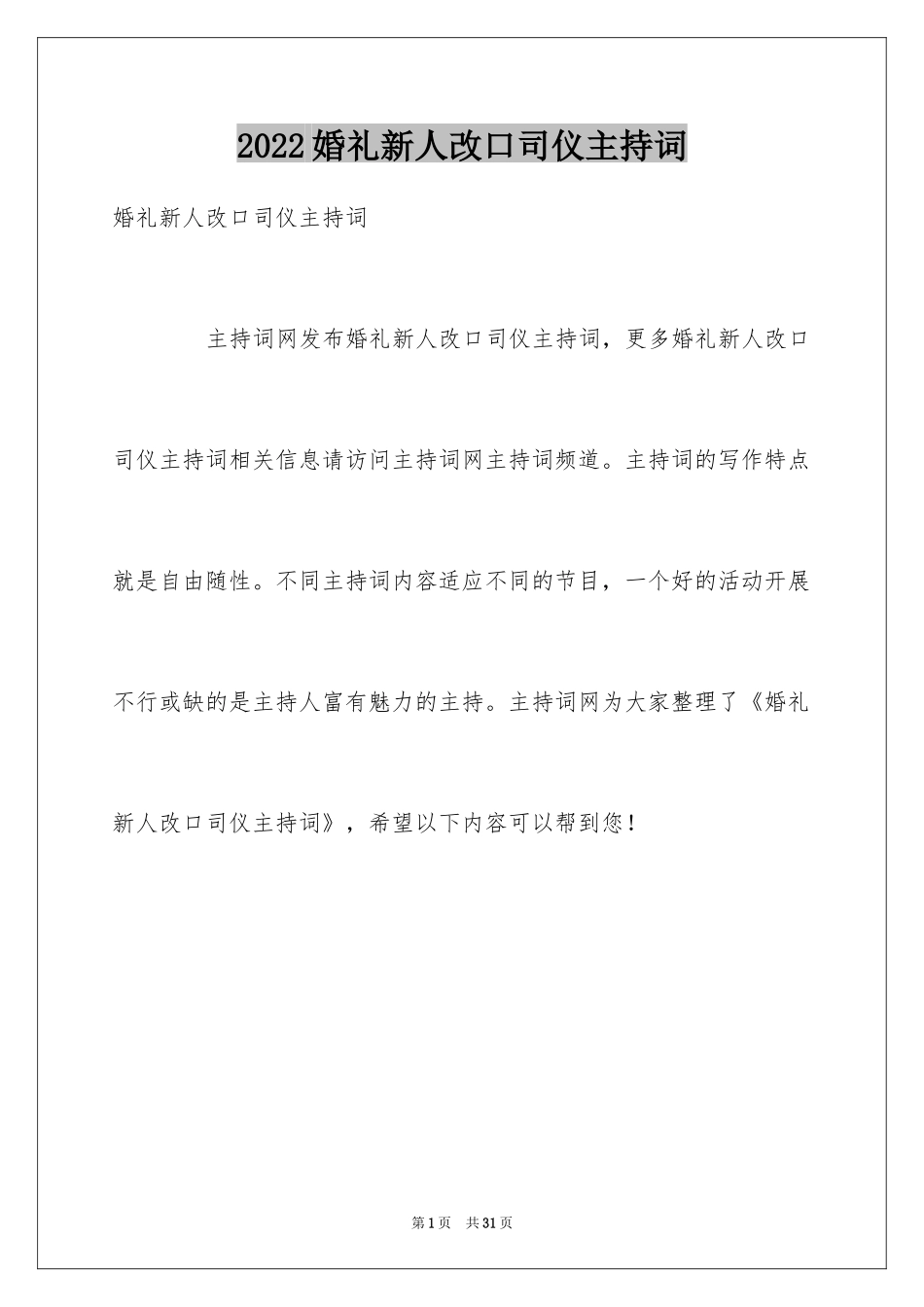 2024婚礼新人改口司仪主持词_第1页