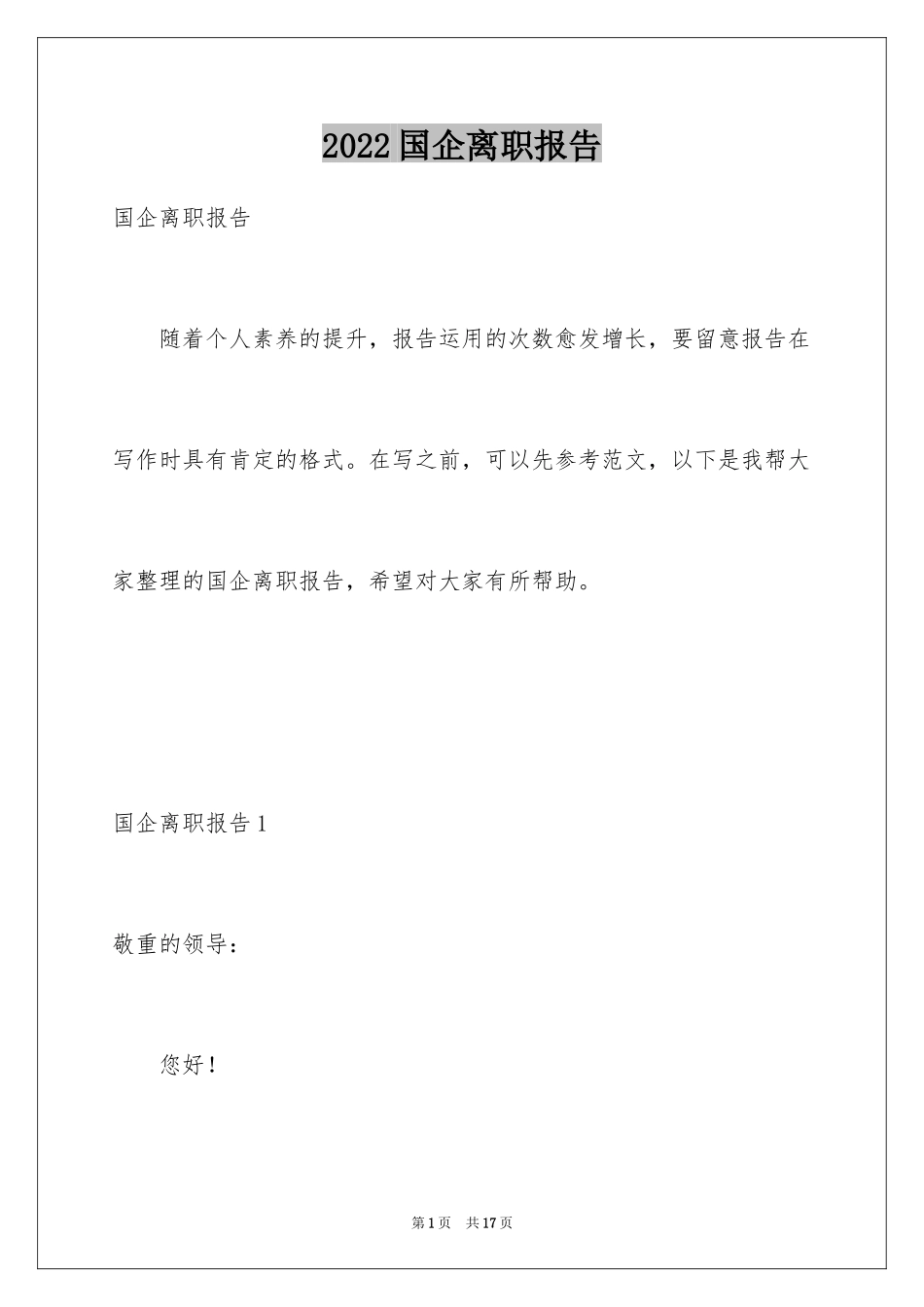 2024国企离职报告_1_第1页