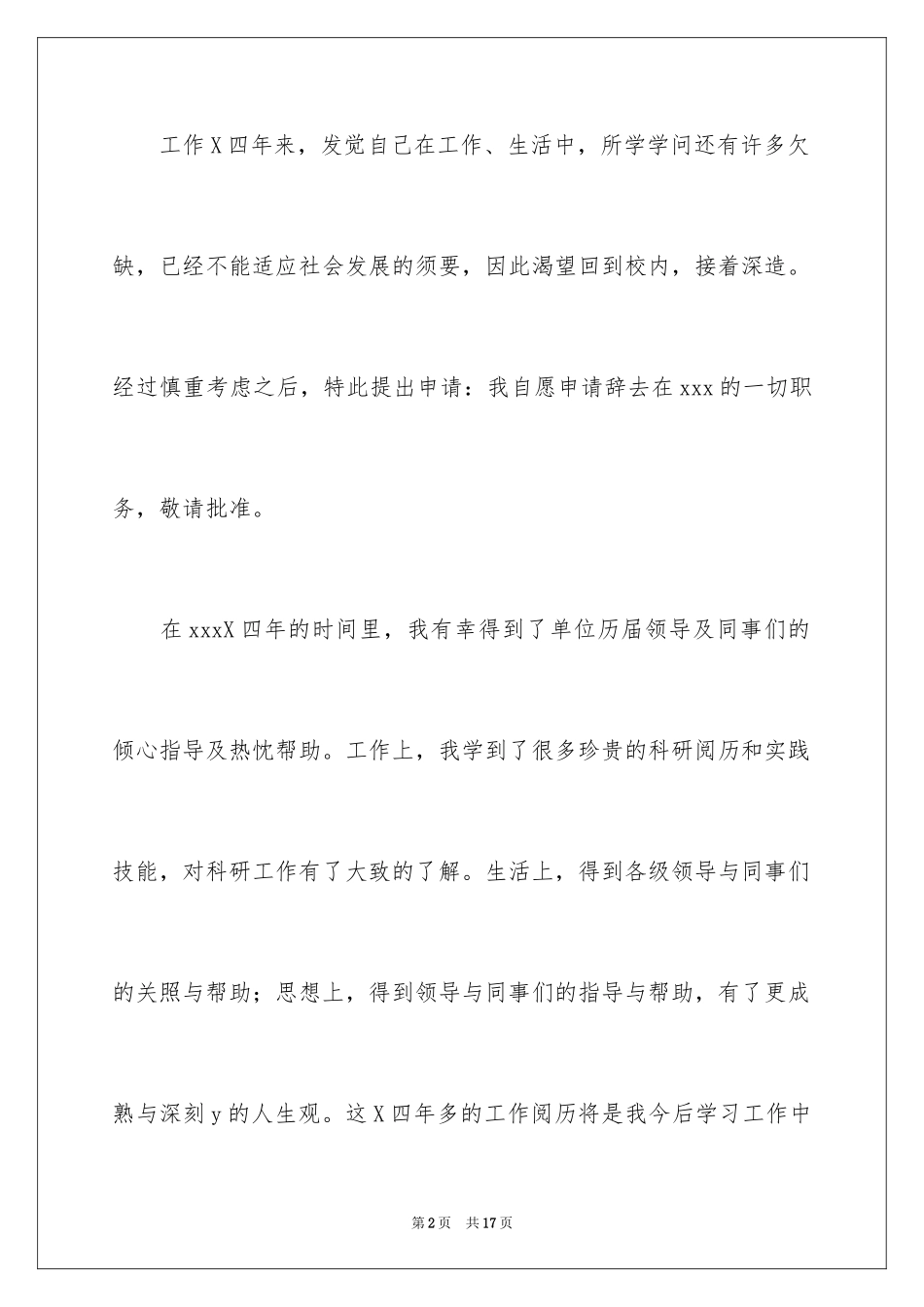 2024国企离职报告_1_第2页