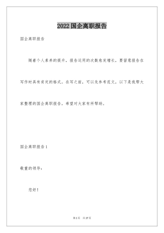 2024国企离职报告_1