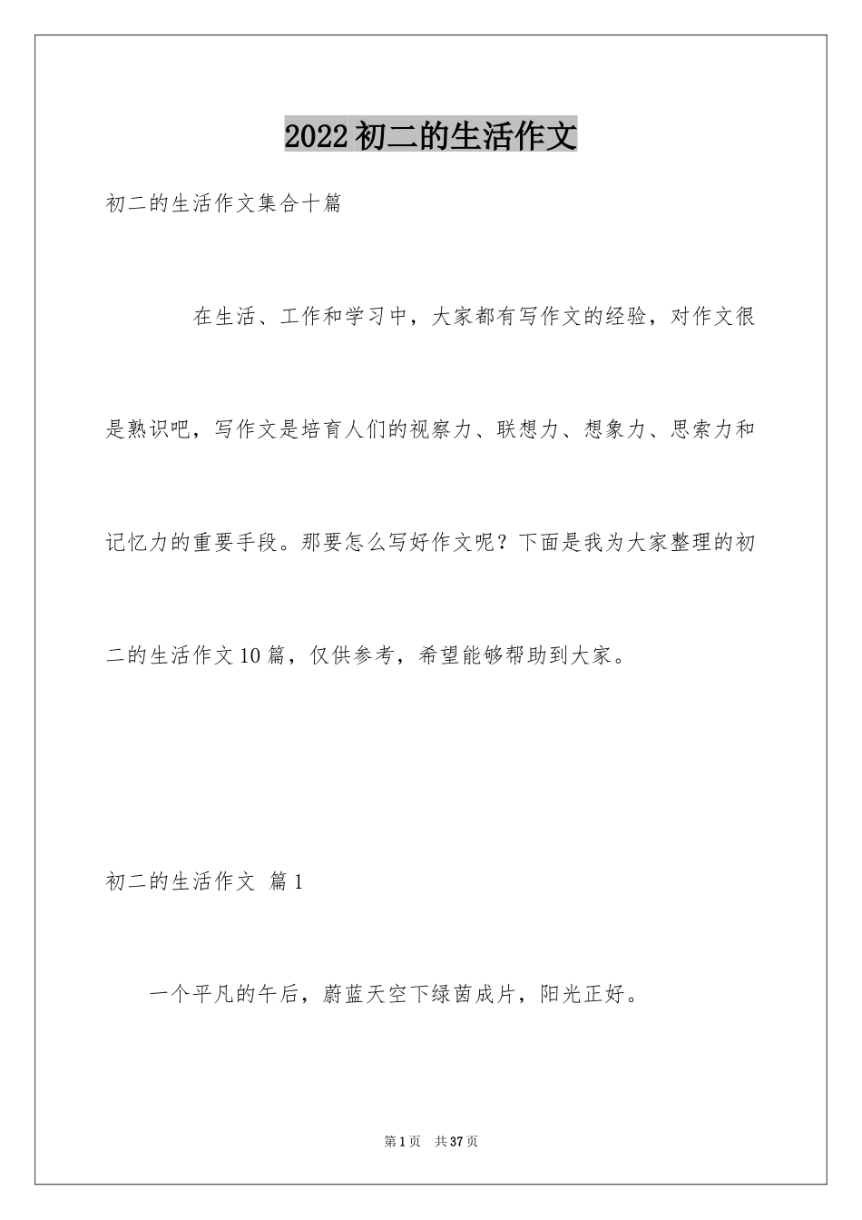 2024初二的生活作文_216_第1页