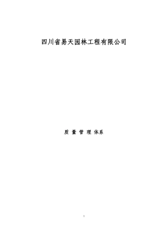 某建筑施工企业质量管理体系