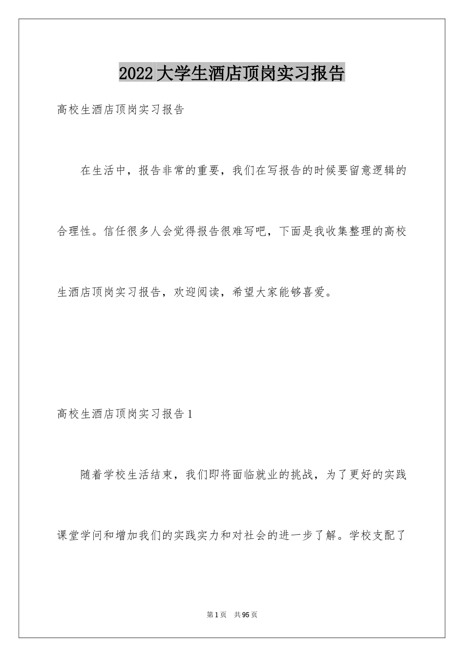 2024大学生酒店顶岗实习报告_1_第1页