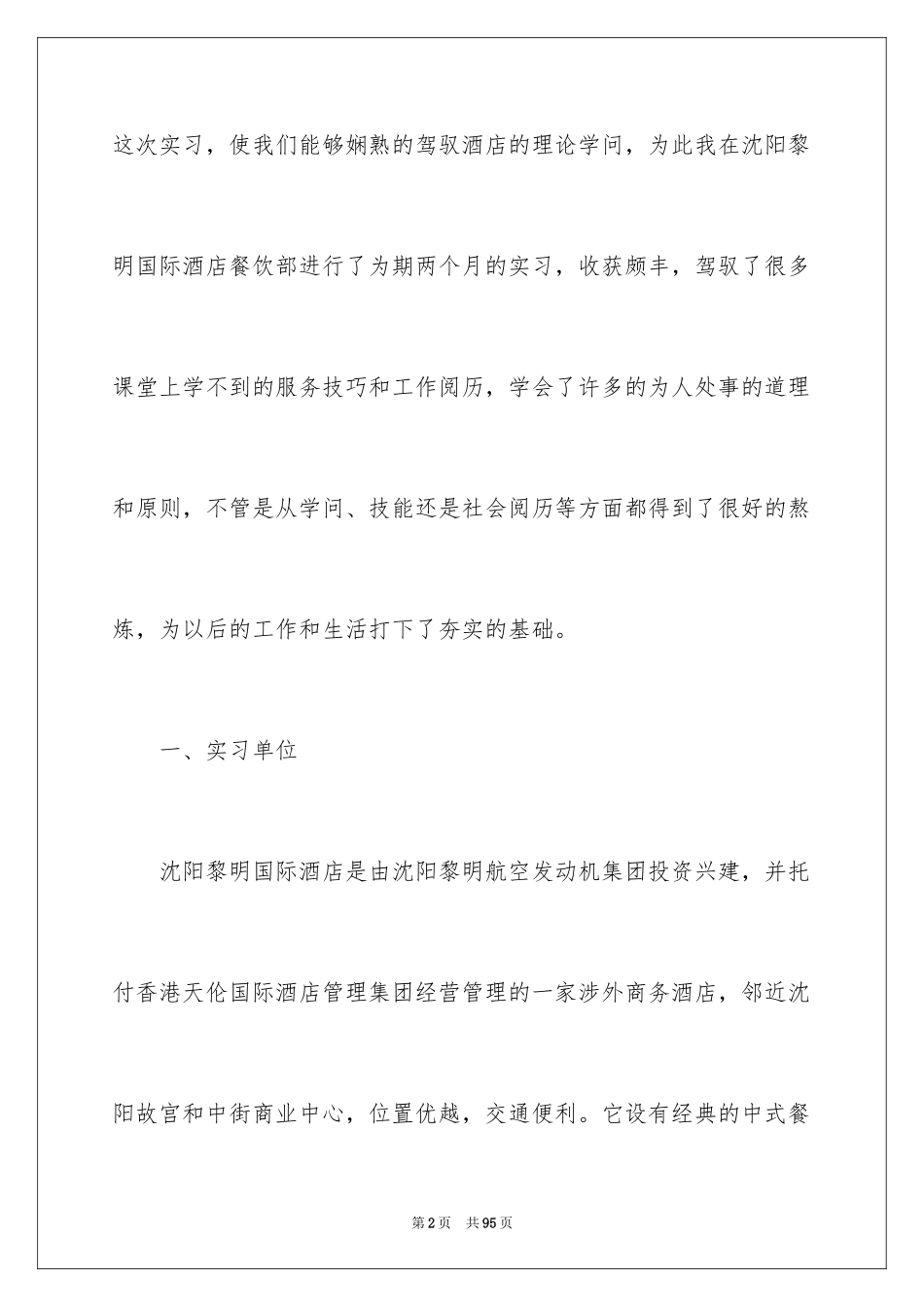 2024大学生酒店顶岗实习报告_1_第2页