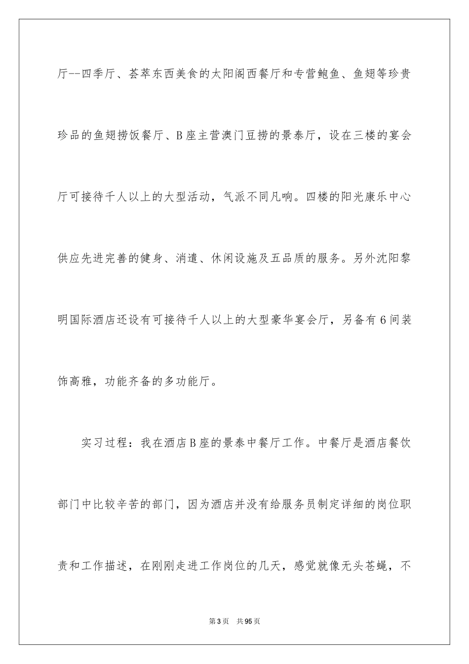 2024大学生酒店顶岗实习报告_1_第3页
