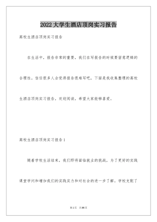 2024大学生酒店顶岗实习报告_1