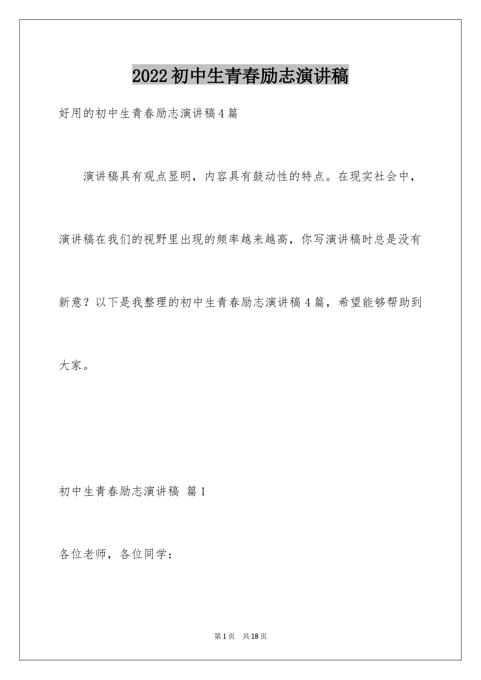 2024初中生青春励志演讲稿_85_第1页