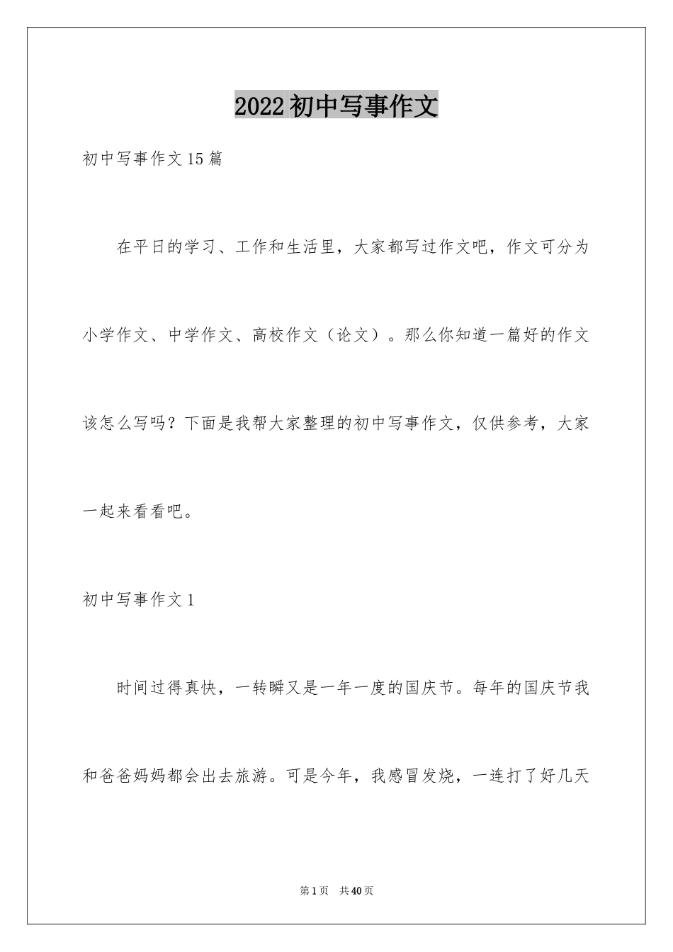 2024初中写事作文_2_第1页