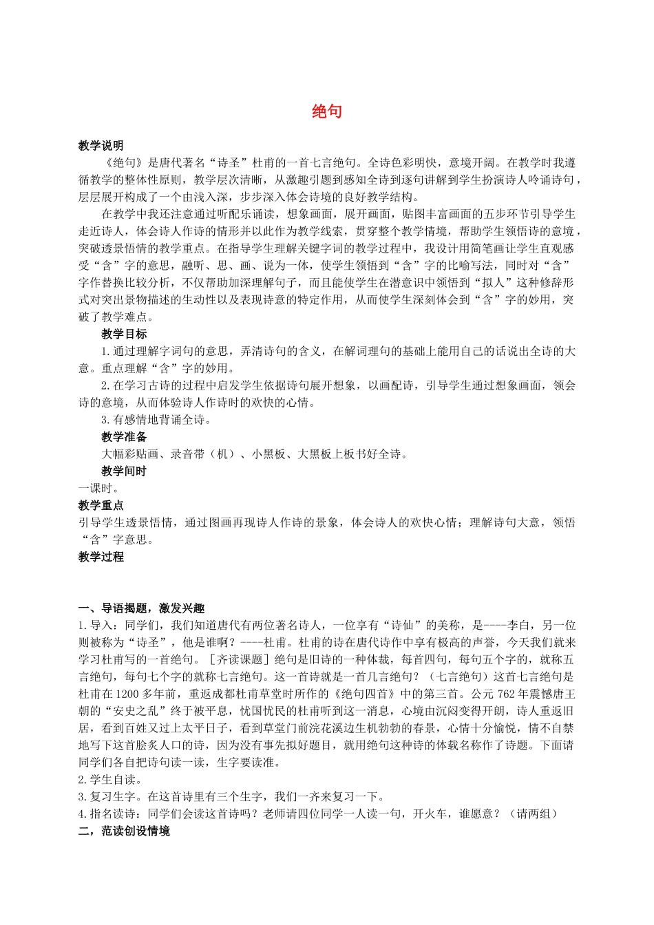 四年级语文上册 绝句 3教案 人教版_第1页