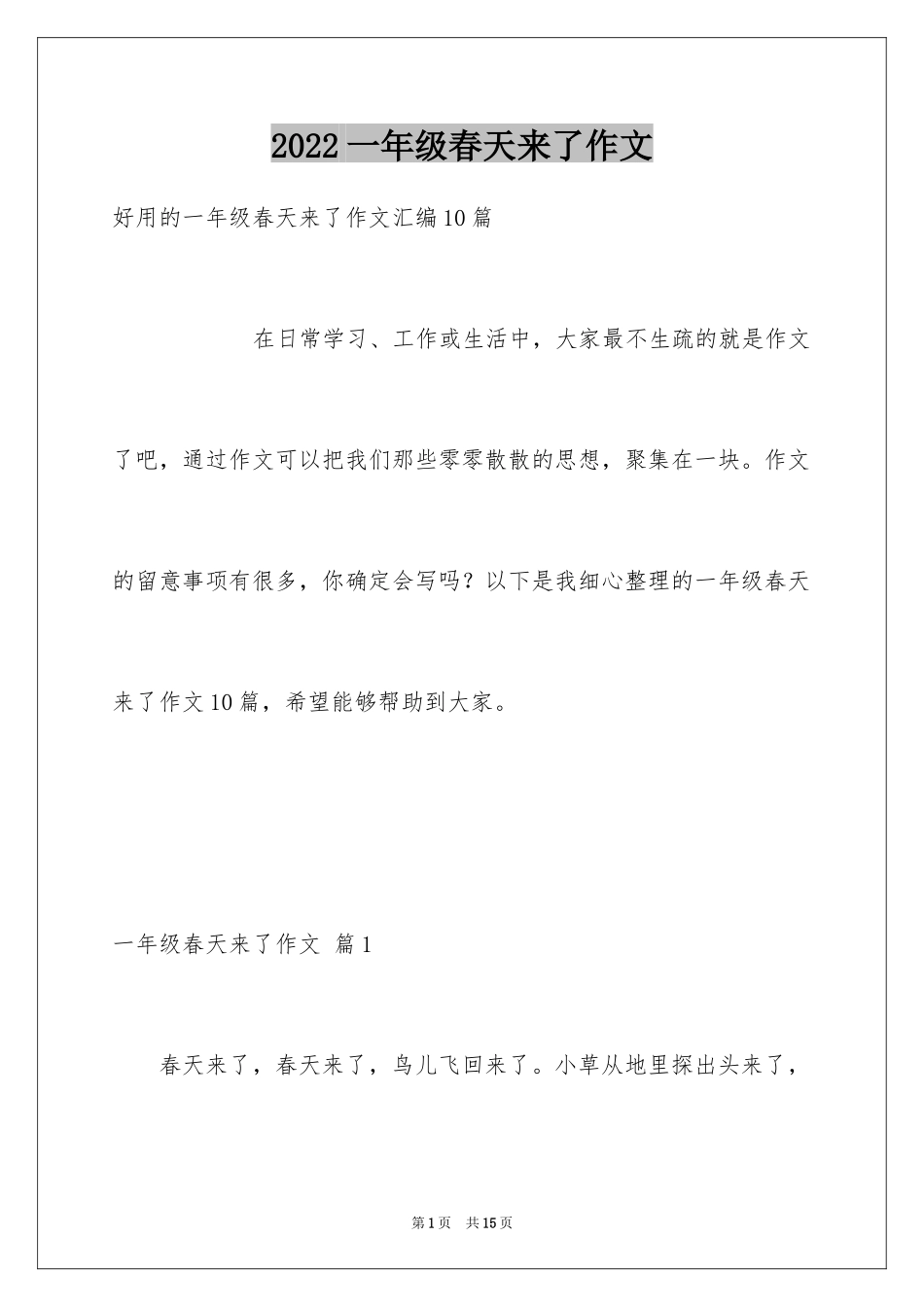 2024一年级春天来了作文_72_第1页