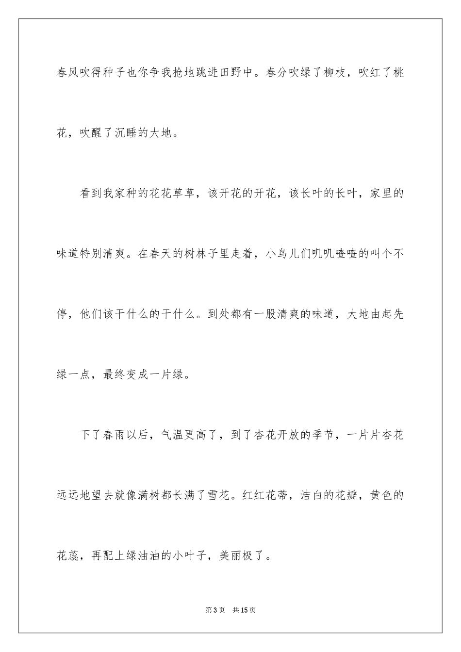 2024一年级春天来了作文_72_第3页