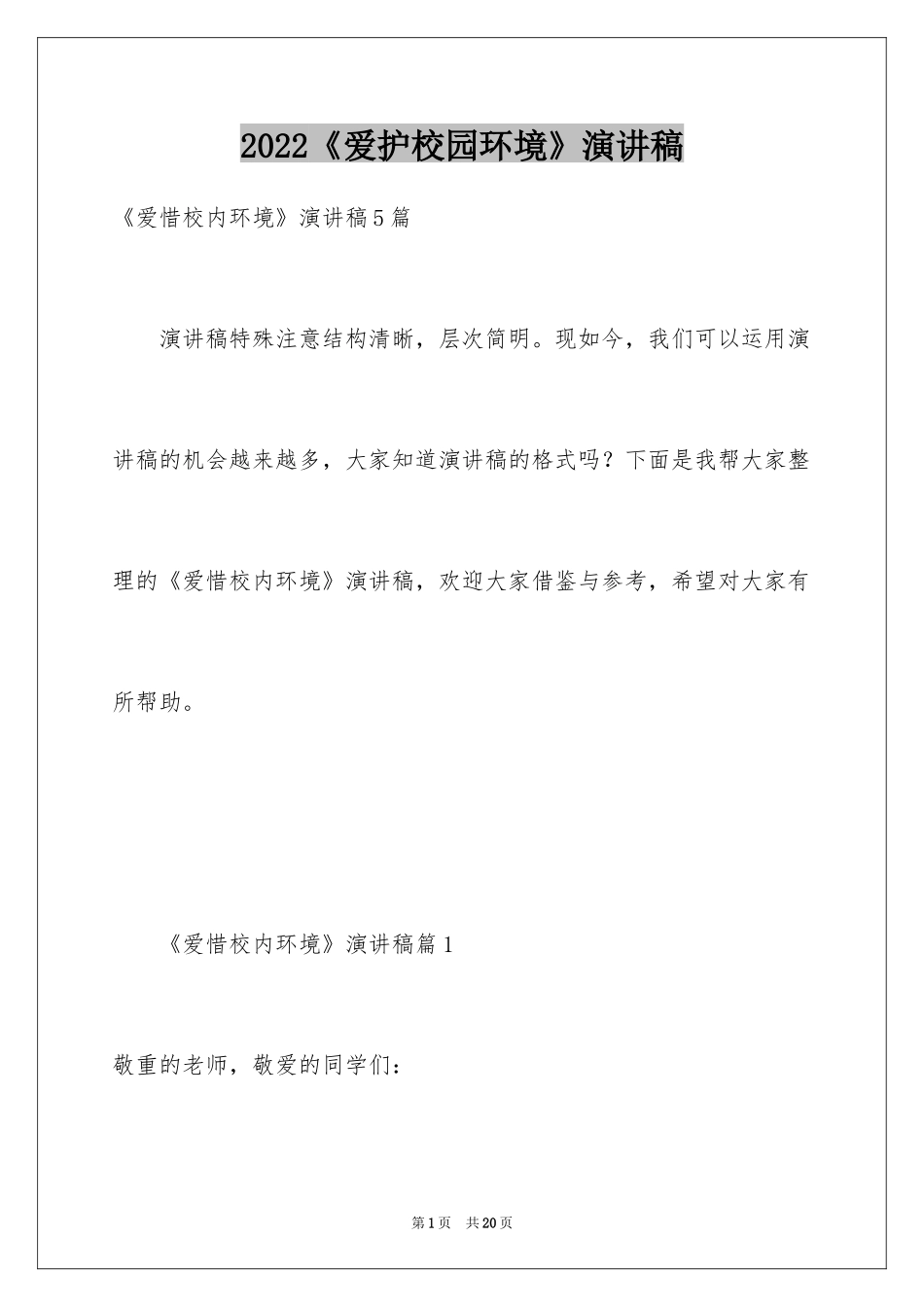 2024《爱护校园环境》演讲稿_第1页