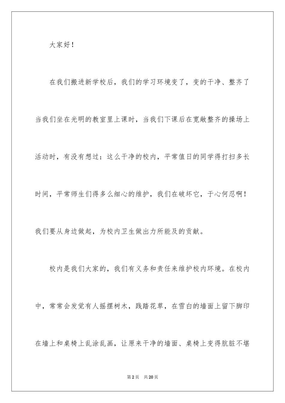 2024《爱护校园环境》演讲稿_第2页