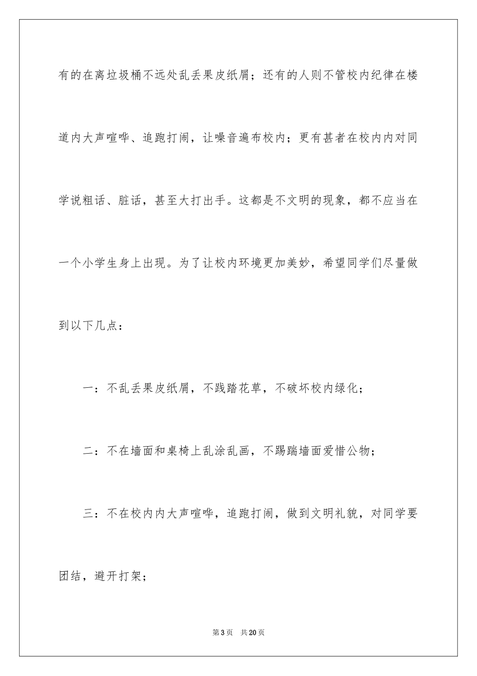 2024《爱护校园环境》演讲稿_第3页