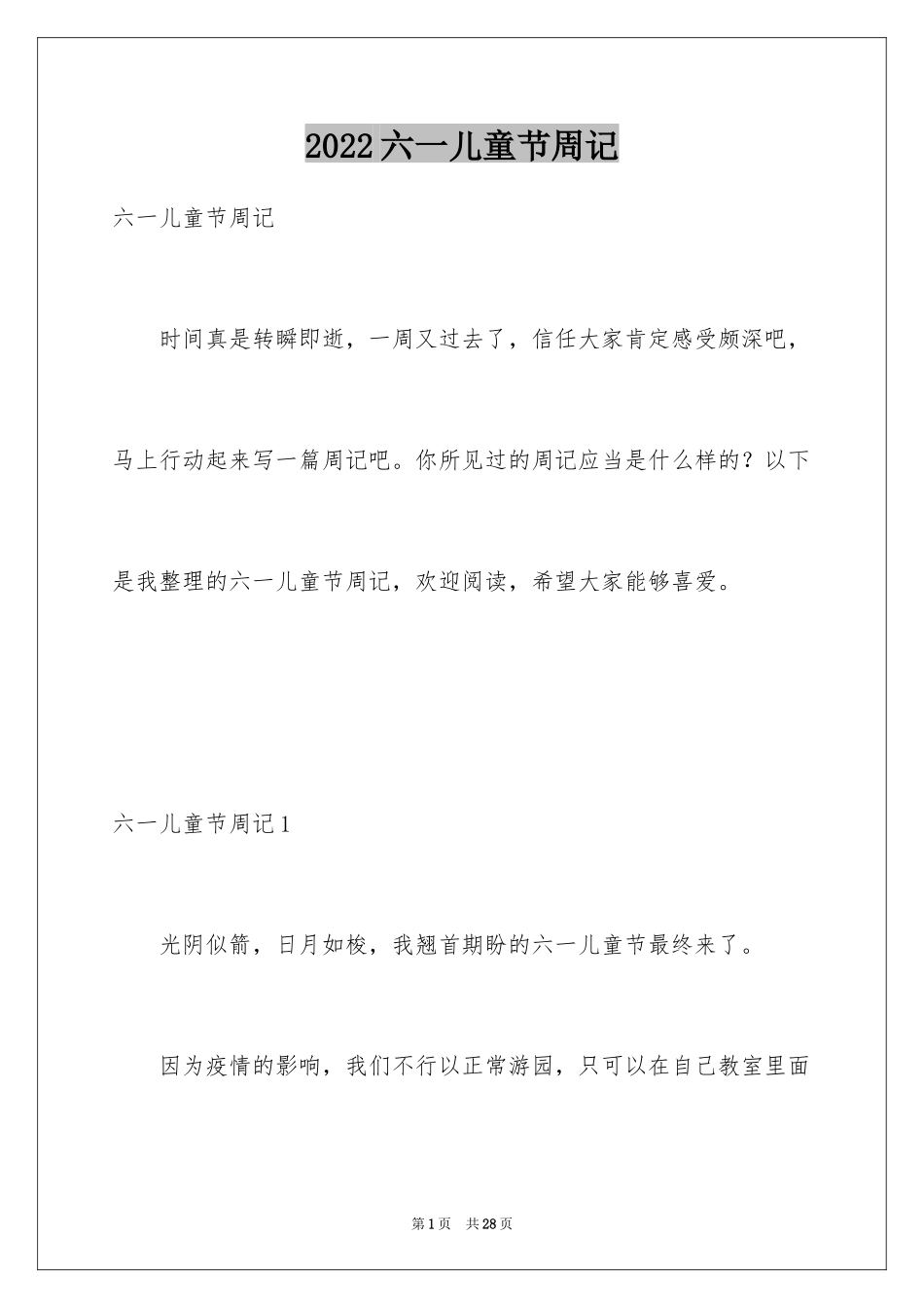 2024六一儿童节周记_3_第1页